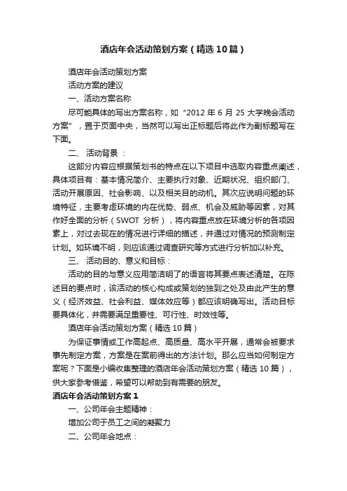 酒店年会活动策划方案（精选10篇）