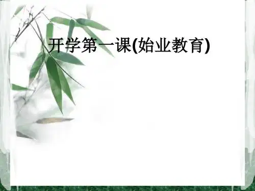 开学第一课(始业教育)ppt课件