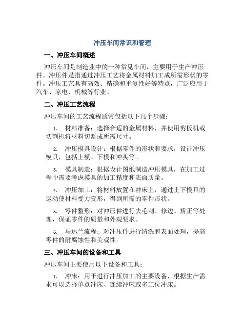 冲压车间常识和管理