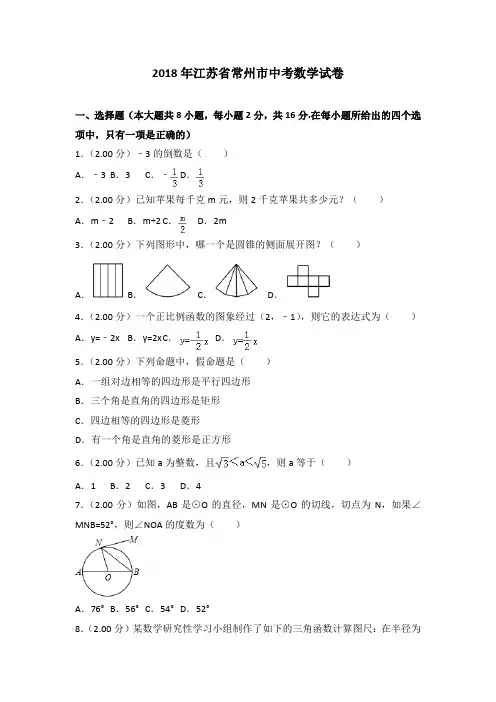 2018年常州市中考数学试题及答案