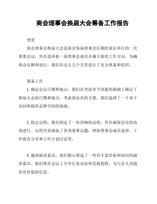 商会理事会换届大会筹备工作报告