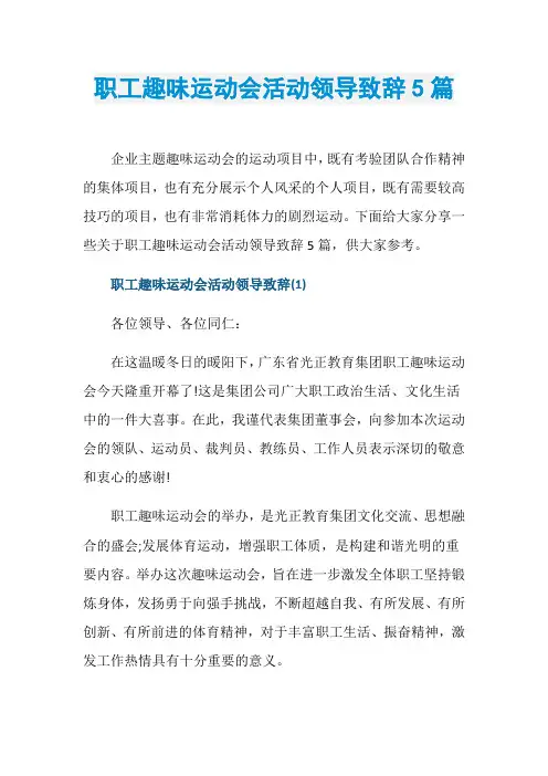 职工趣味运动会活动领导致辞5篇