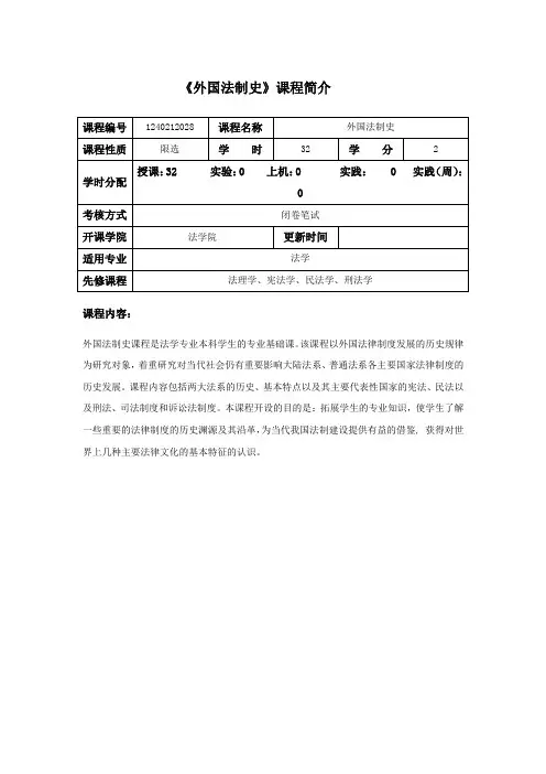 外国法制史   课程简介与教学大纲