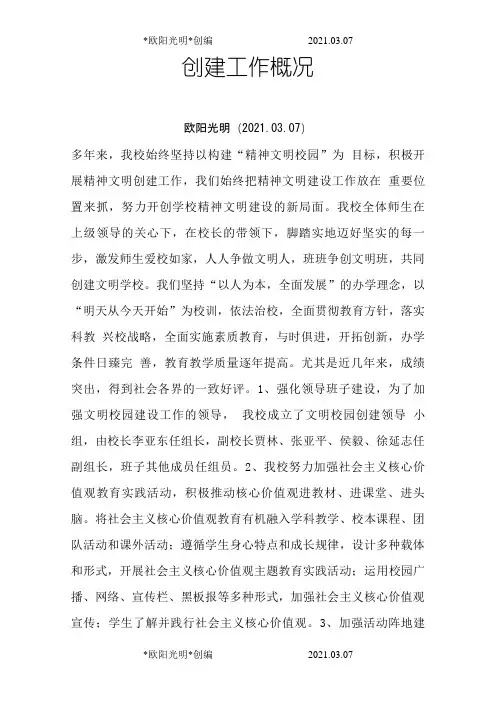 2021年文明学校创建工作概况与工作小结