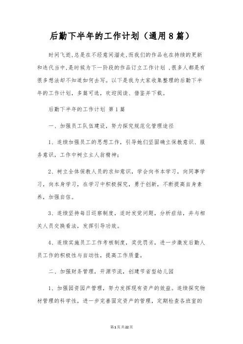 后勤下半年的工作计划(通用8篇)