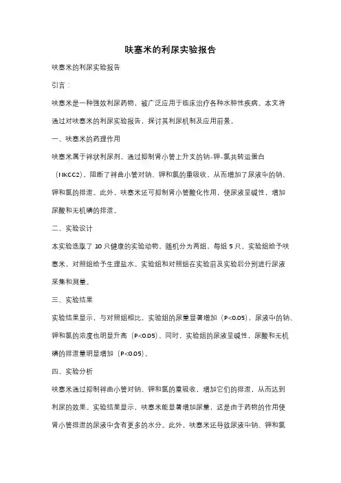 呋塞米的利尿实验报告