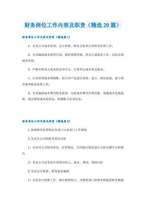 财务岗位工作内容及职责(精选20篇)