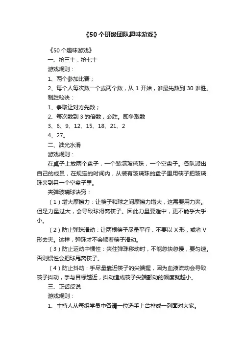 《50个班级团队趣味游戏》