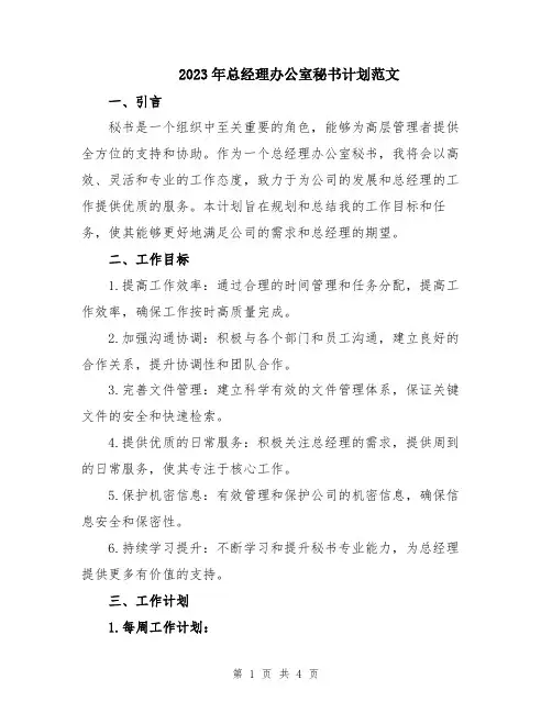 2023年总经理办公室秘书计划范文