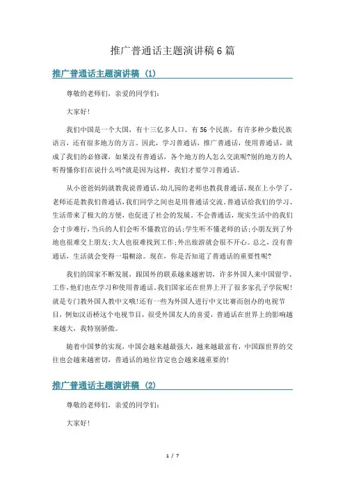 推广普通话主题演讲稿6篇