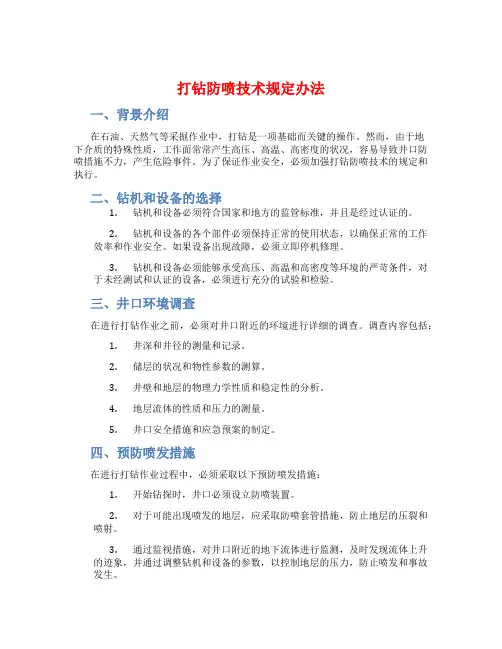打钻防喷技术规定办法