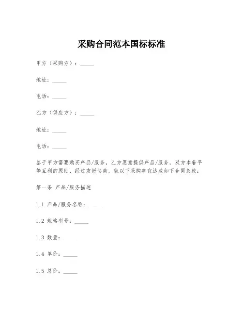 采购合同范本国标标准
