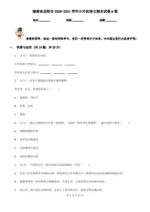 湖南省岳阳市2020-2021学年小升初语文期末试卷A卷(考试)