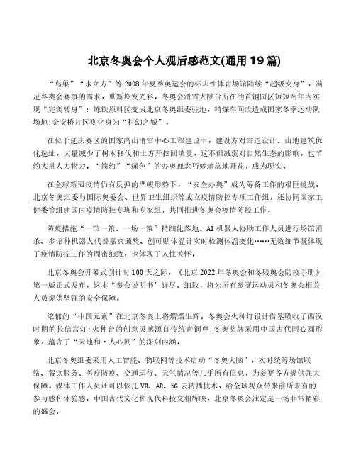 北京冬奥会个人观后感范文(通用19篇)