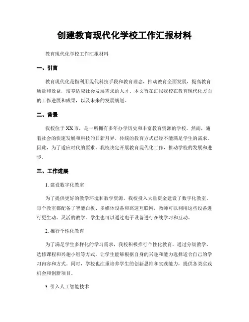 创建教育现代化学校工作汇报材料