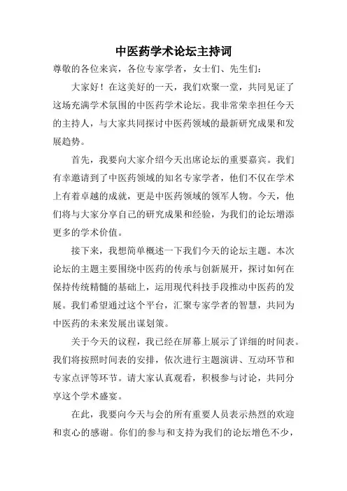 中医药学术论坛主持词