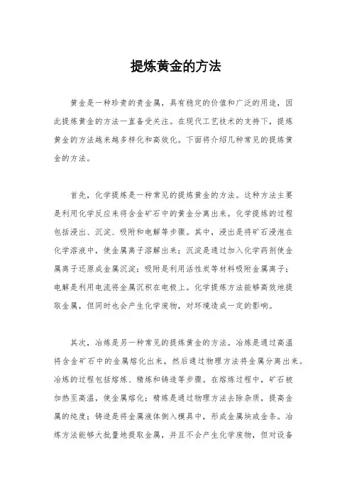 提炼黄金的方法