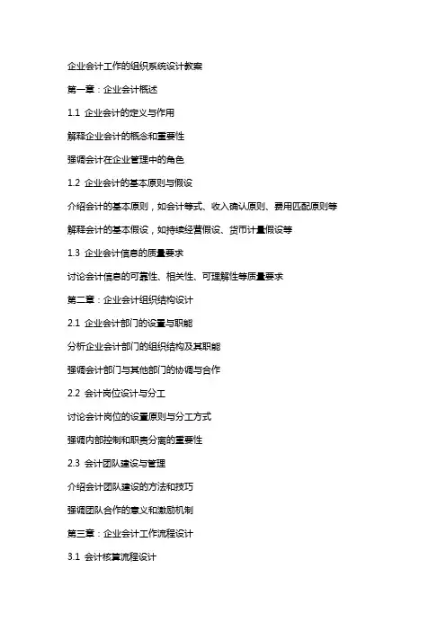企业会计工作的组织系统设计教案