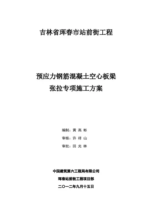 预应力钢筋混凝土空心板梁张拉专项施工方案