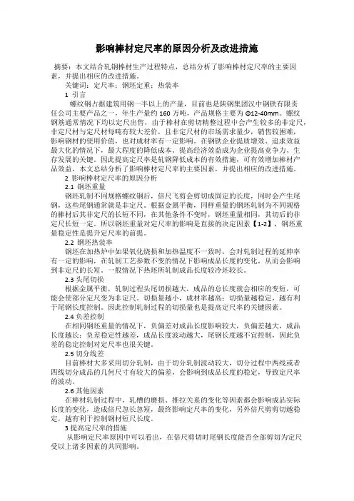 影响棒材定尺率的原因分析及改进措施