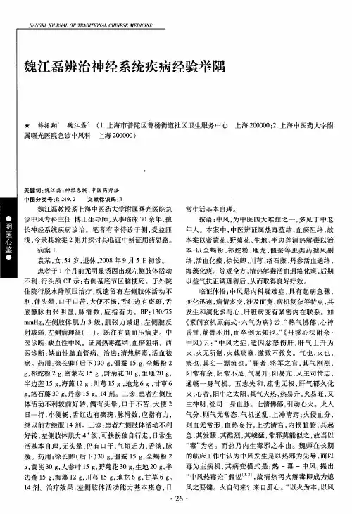 魏江磊辨治神经系统疾病经验举隅
