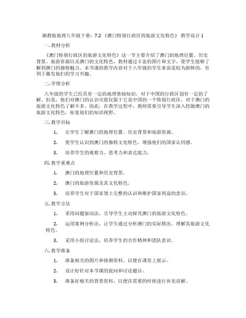 湘教版地理八年级下册：7.2 《澳门特别行政区的旅游文化特色》 教学设计1