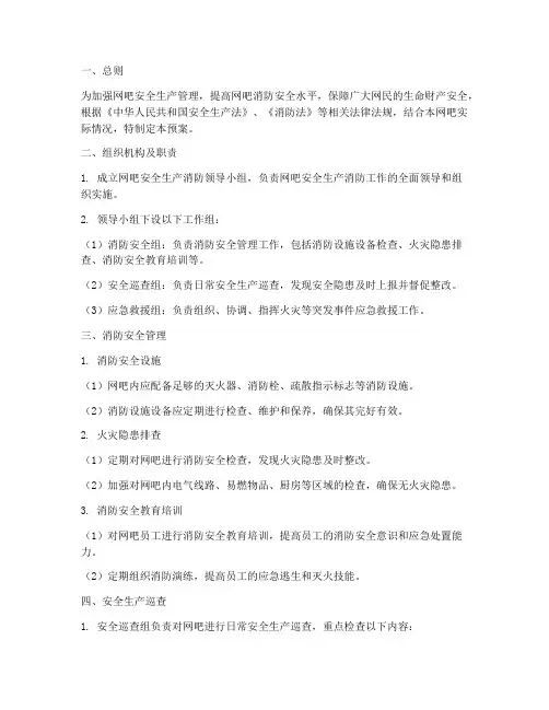 网吧安全生产消防预案