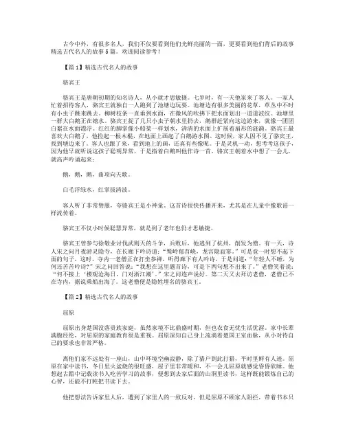 精选古代名人的故事5篇