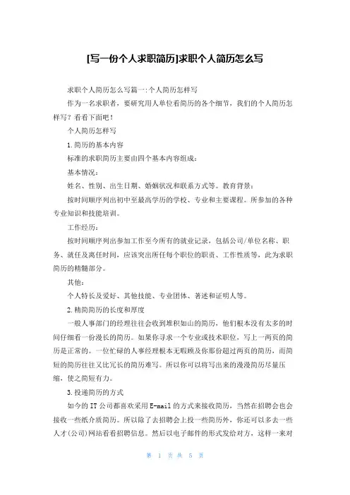[写一份个人求职简历]求职个人简历怎么写