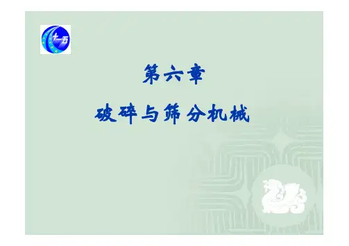 (第一篇)第六章 破碎与筛分机械