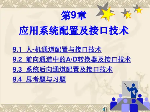 第9章  应用系统配置及接口技术李朝青--单片机原理及接口技术 北京航空航天大学出版社(第3版)ppt课件
