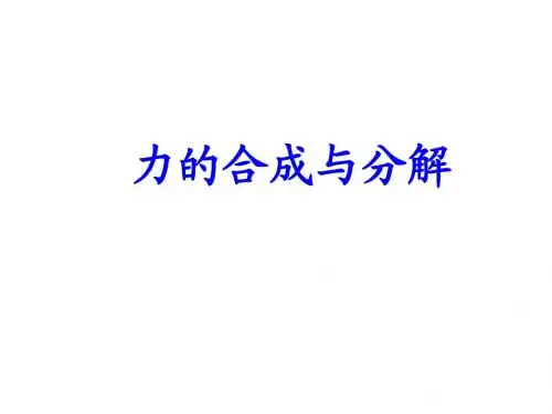 3.4力的合成与分解