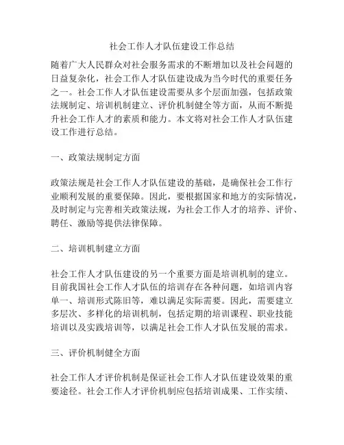 社会工作人才队伍建设工作总结