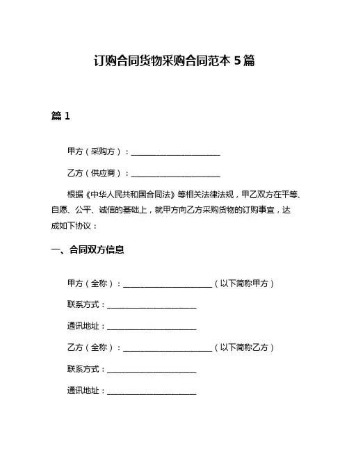 订购合同货物采购合同范本5篇