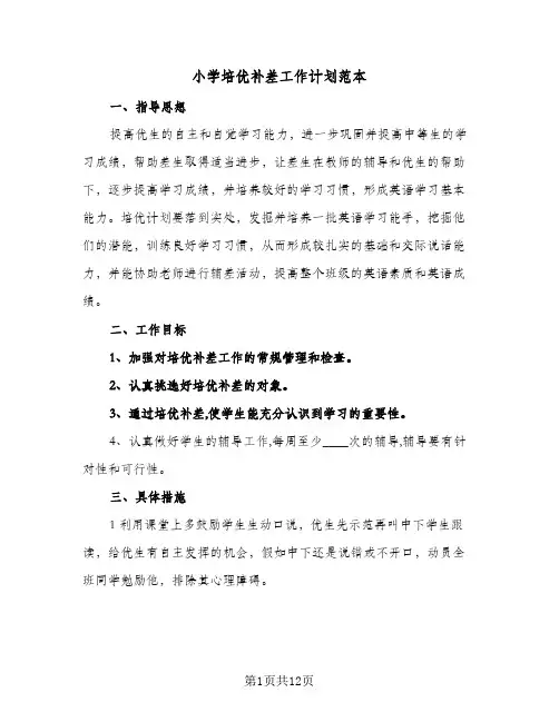 小学培优补差工作计划范本(5篇)