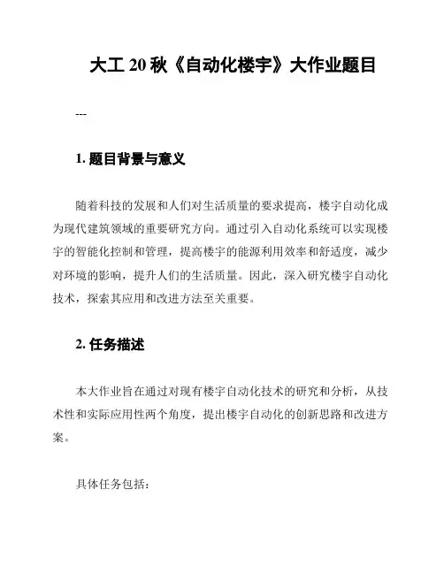 大工20秋《自动化楼宇》大作业题目