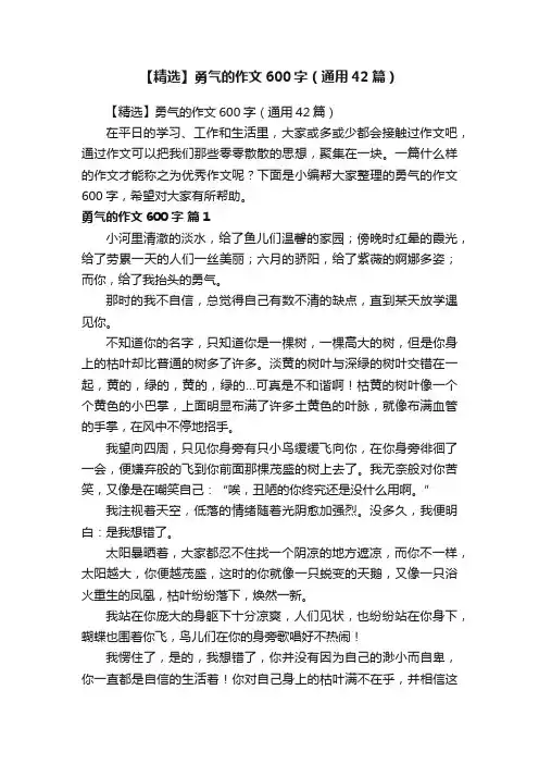【精选】勇气的作文600字（通用42篇）