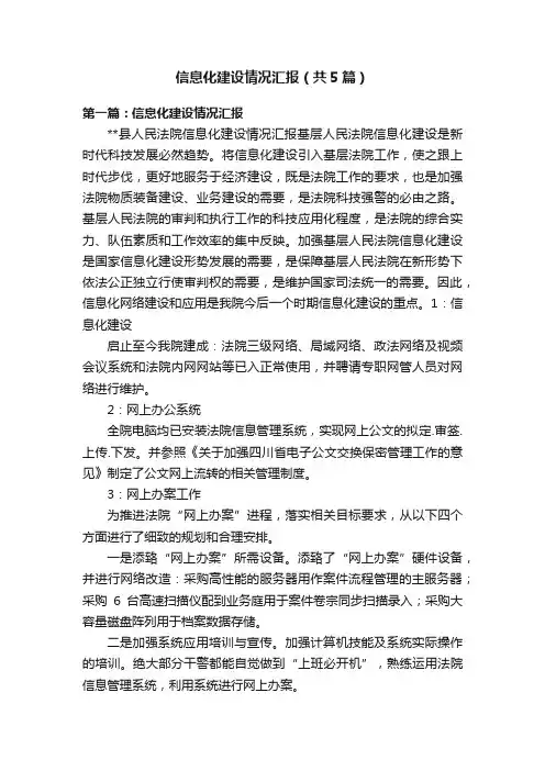 信息化建设情况汇报（共5篇）