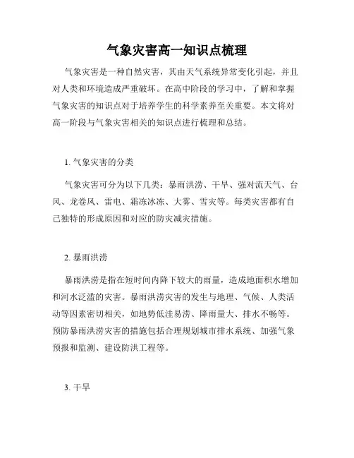 气象灾害高一知识点梳理