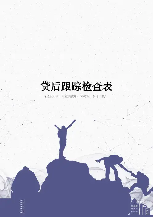 贷后跟踪检查表完整