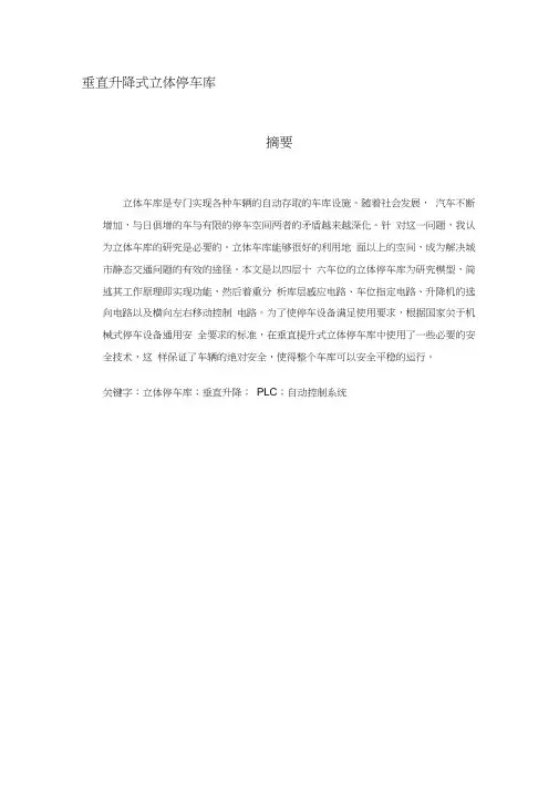 垂直升降式立体停车库设计