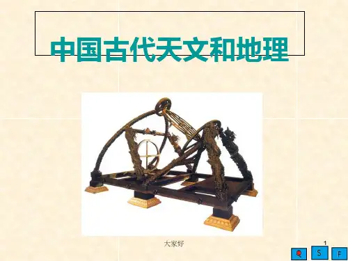 中国古代天文地理 PPT