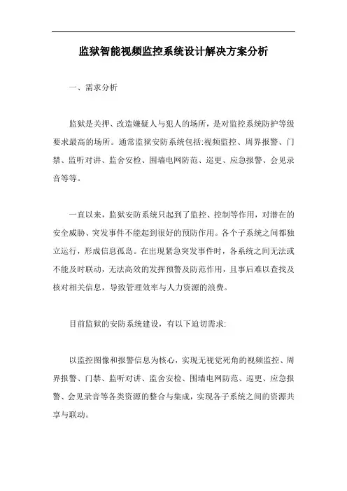 监狱智能视频监控系统设计解决方案分析【最新版】