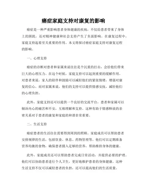 癌症家庭支持对康复的影响