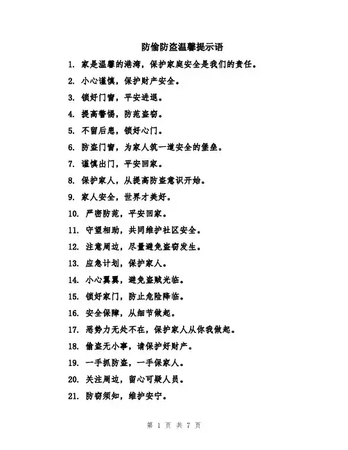 防偷防盗温馨提示语