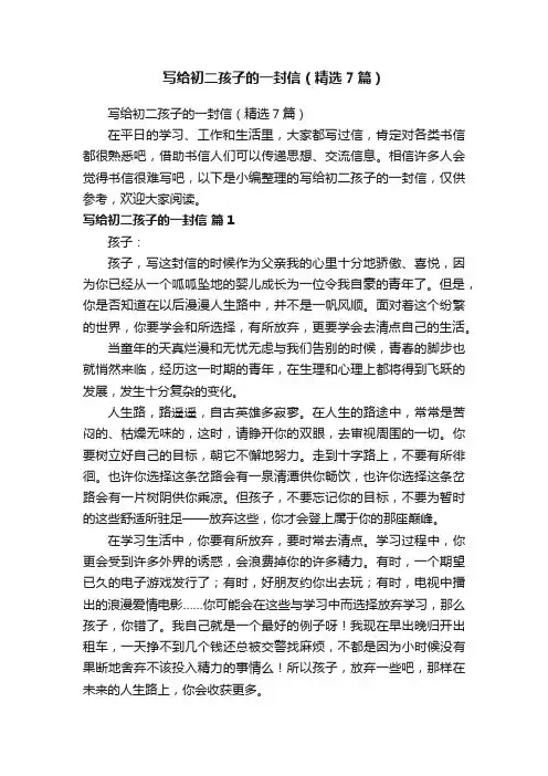 写给初二孩子的一封信（精选7篇）