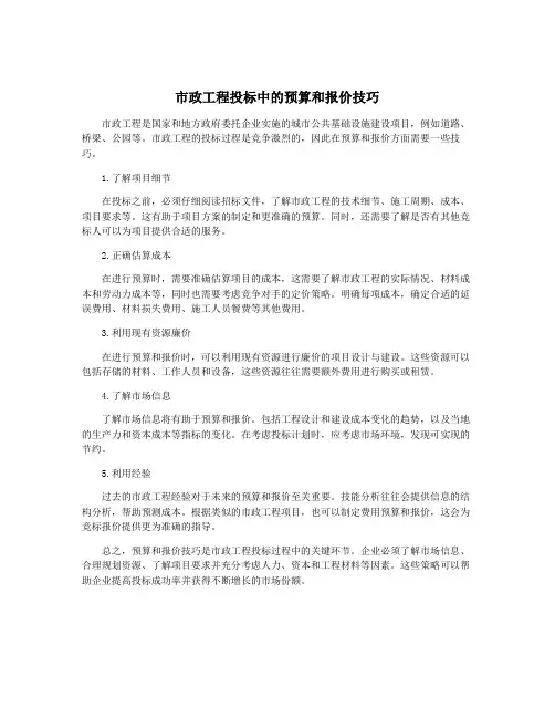 市政工程投标中的预算和报价技巧