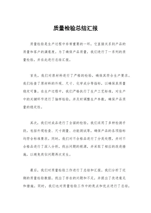 质量检验总结汇报
