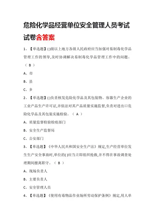 危险化学品经营单位安全管理人员考试试卷含答案