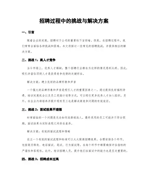 招聘过程中的挑战与解决方案